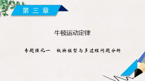 高考物理一轮总复习 第三章 牛顿运动定律 专题强化1 板块模型与多过程问题分析课件 新人教版