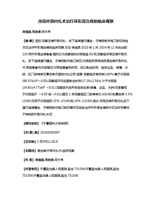 改良外剥内扎术治疗环形混合痔的临床观察