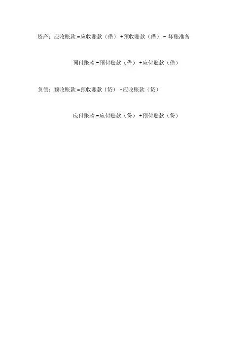 应收账款与预付账款应付账款与预收账款