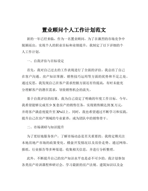 置业顾问个人工作计划范文