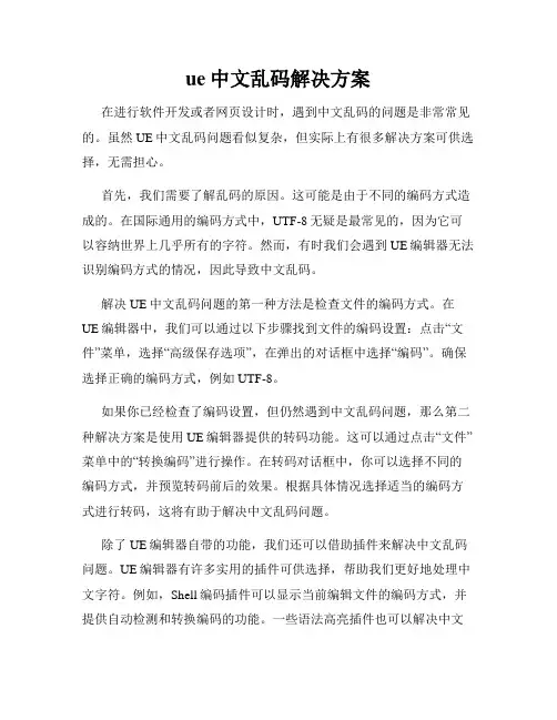 ue中文乱码解决方案