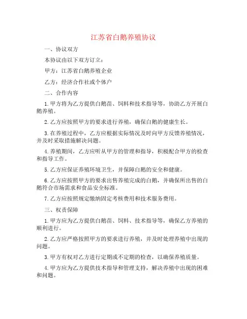 江苏省白鹅养殖协议