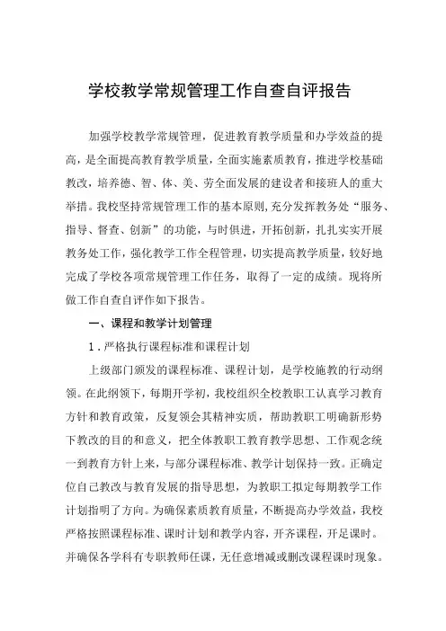 学校教学常规管理工作自查报告四篇样本