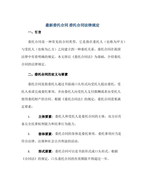 2023最新委托合同 委托合同法律规定