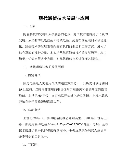 现代通信技术发展与应用