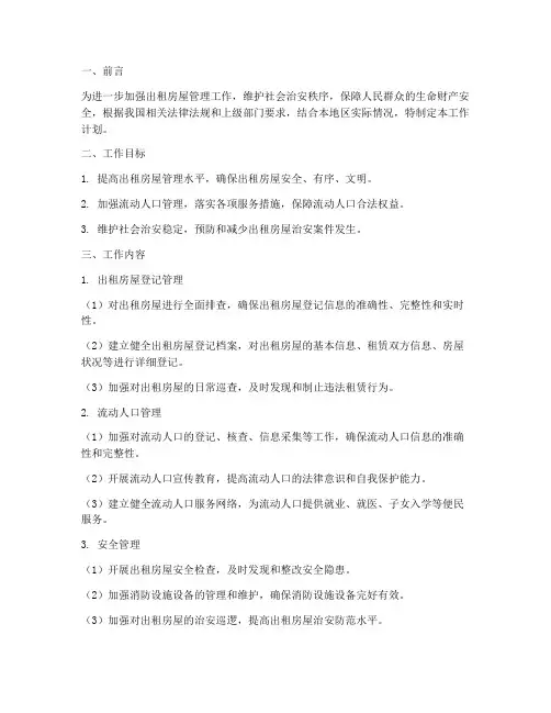 出租管理工作工作计划