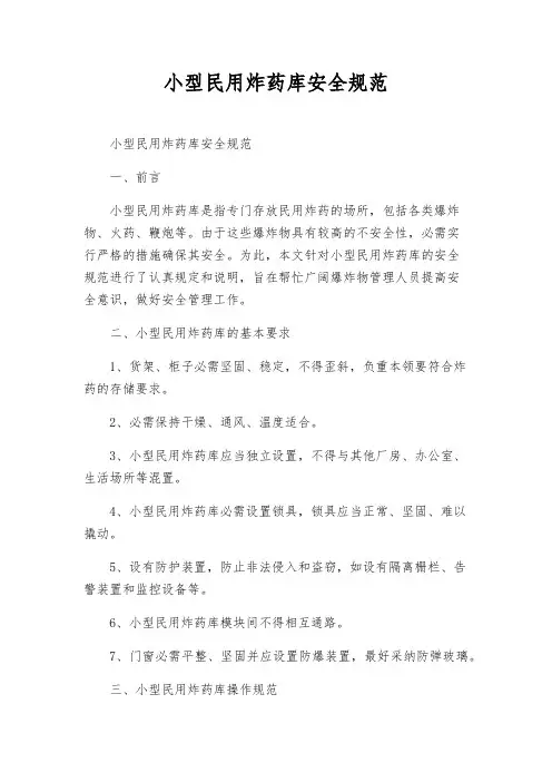 小型民用炸药库安全规范