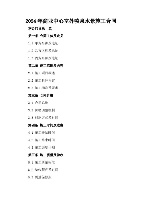 2024年商业中心室外喷泉水景施工合同