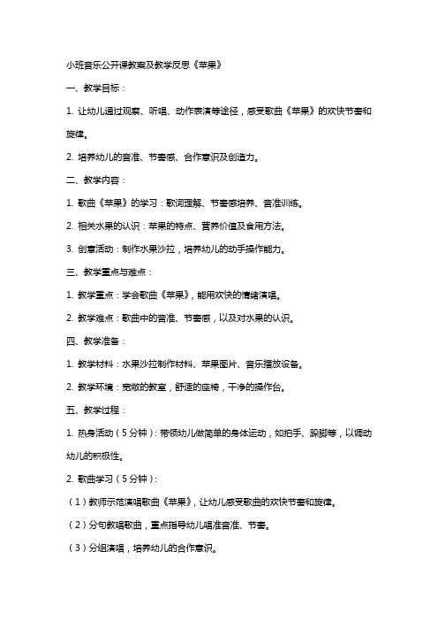 小班音乐公开课教案及教学反思《苹果》