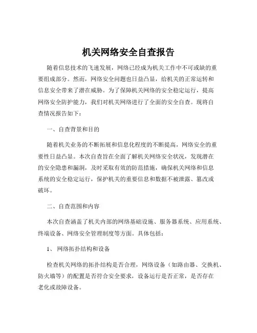 机关网络安全自查报告