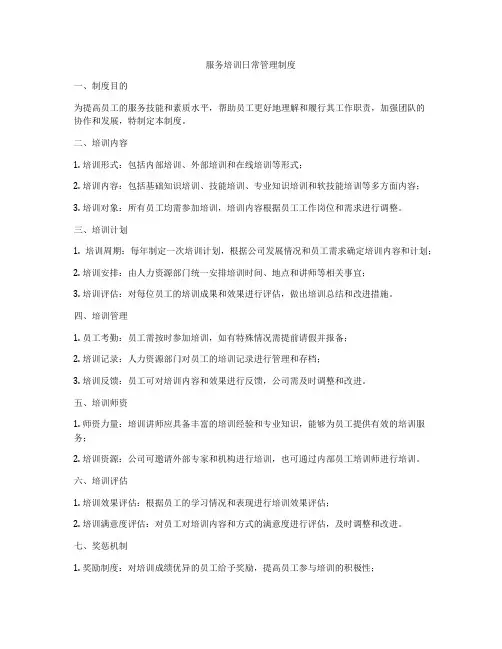服务培训日常管理制度