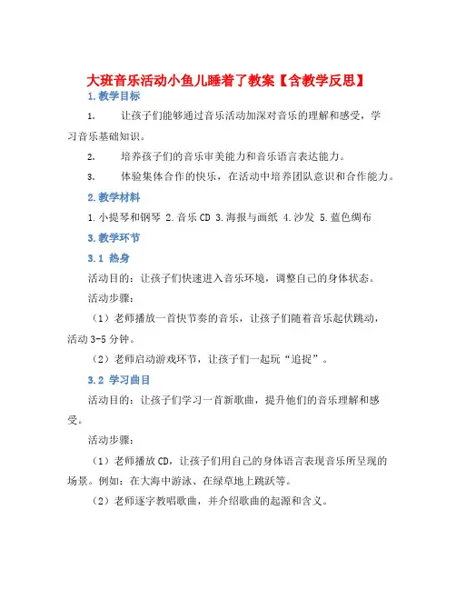 大班音乐活动小鱼儿睡着了教案【含教学反思】