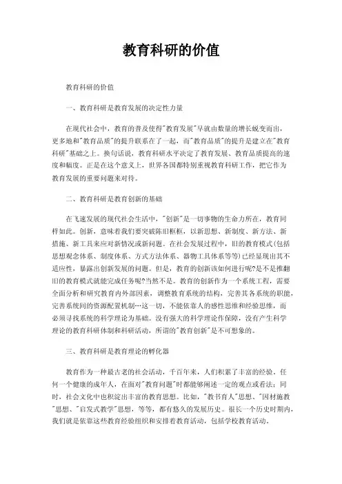 教育科研的价值