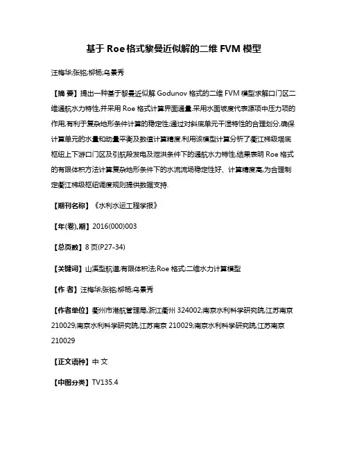 基于Roe格式黎曼近似解的二维FVM模型