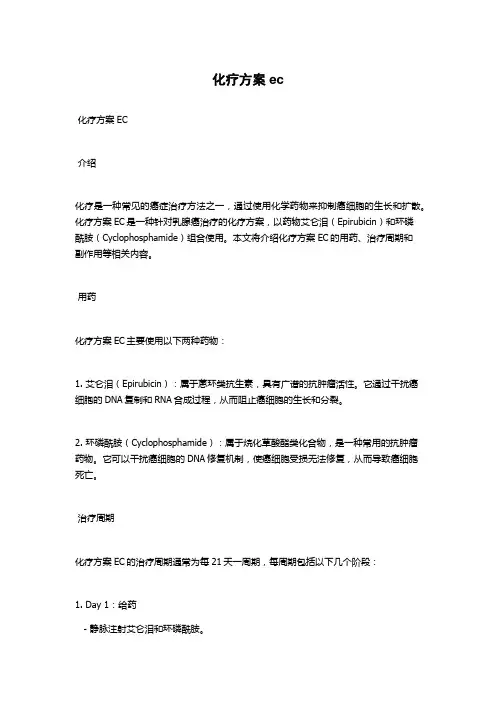 化疗方案ec