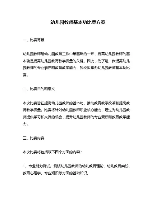 幼儿园教师基本功比赛方案
