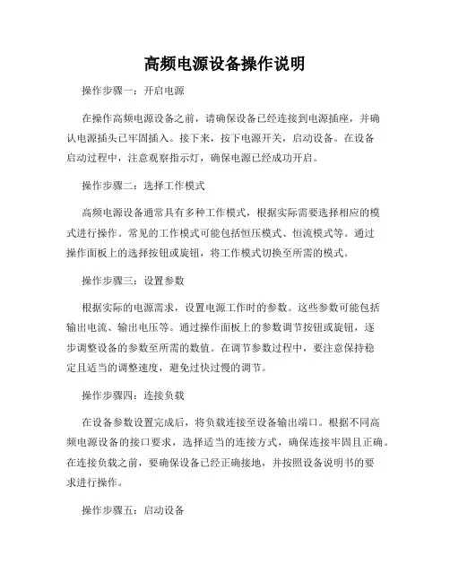 高频电源设备操作说明