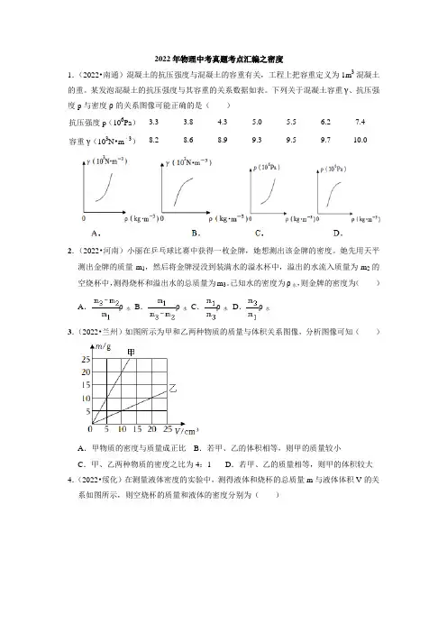 2022年物理中考真题考点汇编：密度(word版 有答案)