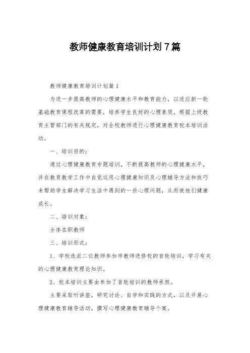教师健康教育培训计划7篇