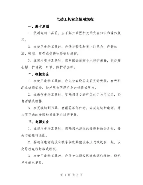 电动工具安全使用规程