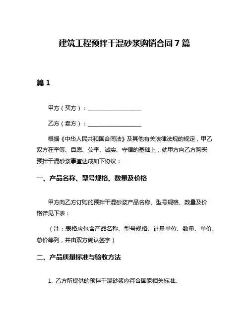 建筑工程预拌干混砂浆购销合同7篇