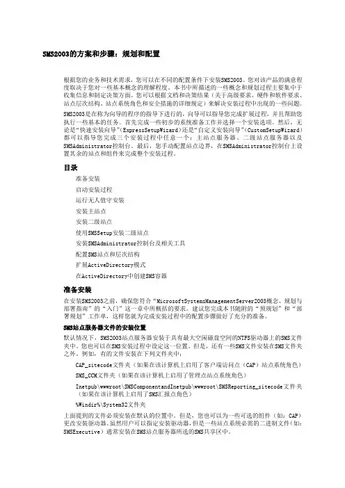sms的方案和步骤规划和配置