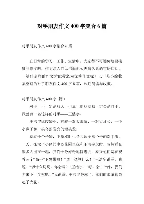 对手朋友作文400字集合6篇