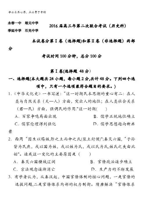 福建省永春县第一中学等四校2016届高三第二次联合考试历史试题 含答案