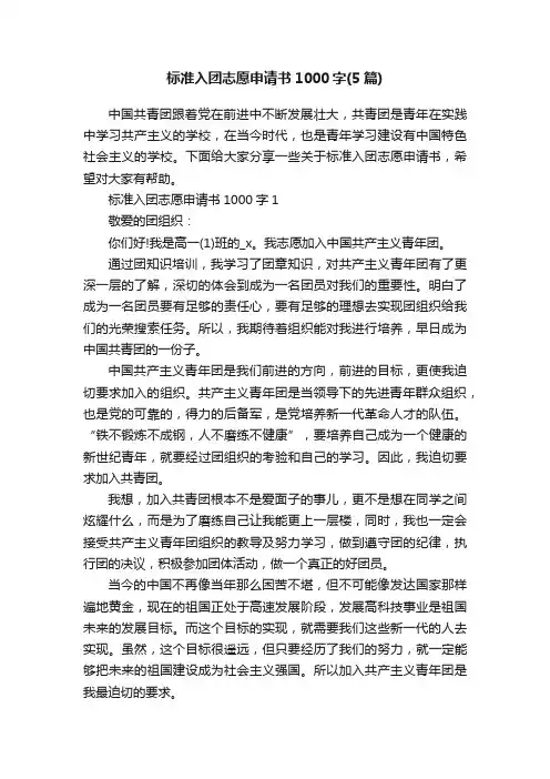 标准入团志愿申请书1000字（5篇）