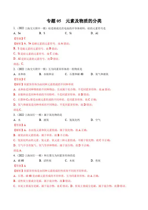 2022年上海中考化学一模分类汇编专题05 元素及物质的分类(解析版)