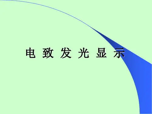 第一章     电致发光显示
