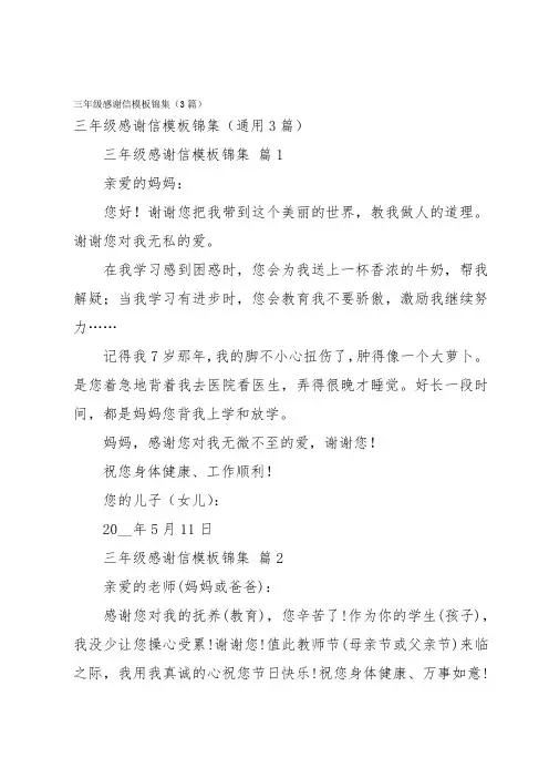 三年级感谢信模板锦集(3篇)