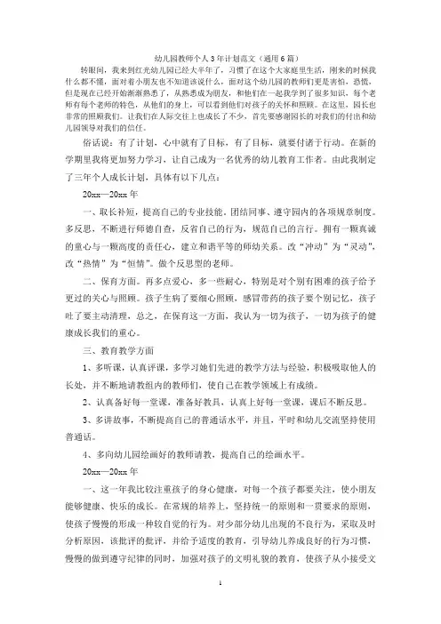 幼儿园教师个人3年计划范文(通用6篇)