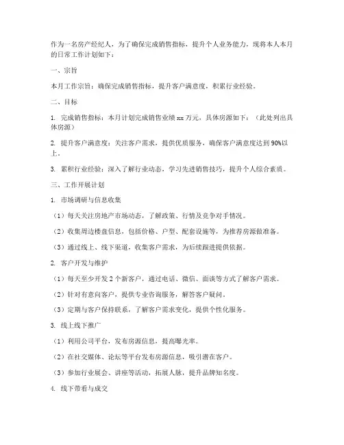 房产经纪人每月工作计划