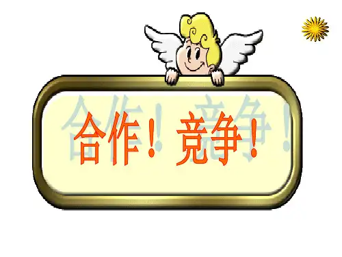481《竞争？合作？》 新人教版八上PPT课件