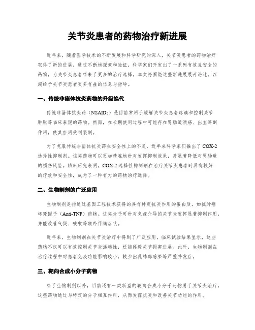 关节炎患者的药物治疗新进展