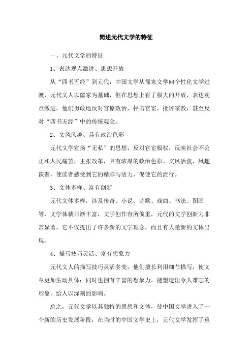 简述元代文学的特征