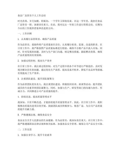 食品厂品管员个人工作总结