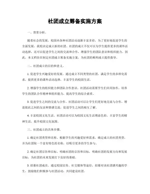 社团成立筹备实施方案