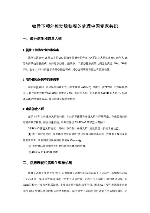 锁骨下颅外椎动脉狭窄的处理中国专家共识