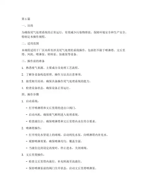 尾气处理系统操作规程(3篇)