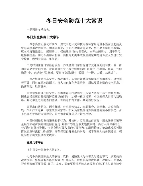 冬日安全防范十大常识