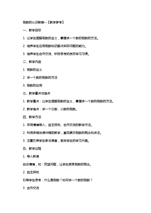 倒数的认识教案【教学参考】