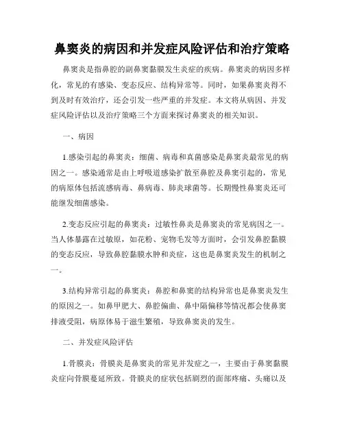 鼻窦炎的病因和并发症风险评估和治疗策略