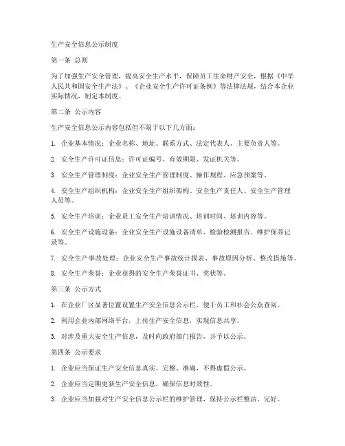 生产安全信息公示制度范本