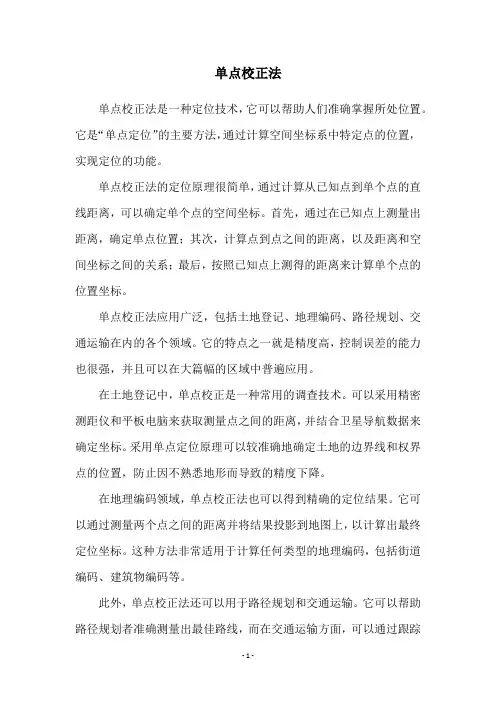 单点校正法
