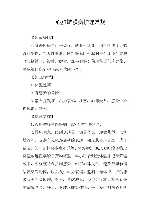 心脏瓣膜病护理常规