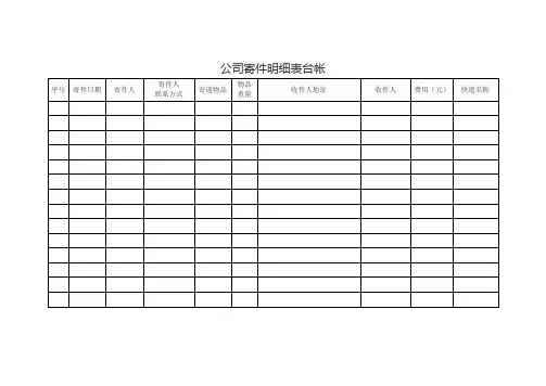 公司寄件明细表台帐