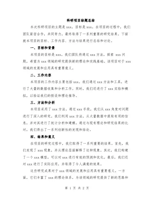 科研项目结题总结