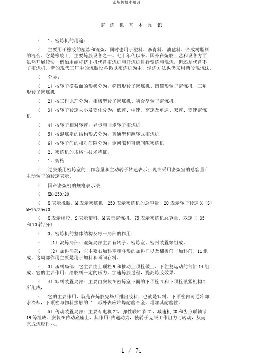 密炼机基本知识